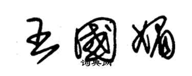 朱锡荣王国媚草书个性签名怎么写