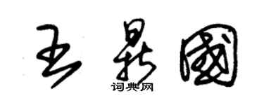 朱锡荣王鼎国草书个性签名怎么写