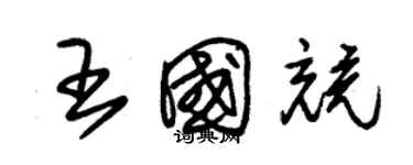 朱锡荣王国竞草书个性签名怎么写