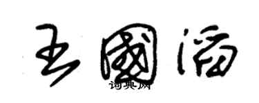 朱锡荣王国滔草书个性签名怎么写