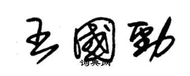 朱锡荣王国劲草书个性签名怎么写