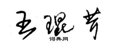 朱锡荣王琨茸草书个性签名怎么写