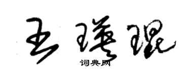 朱锡荣王瑛琨草书个性签名怎么写