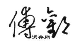 骆恒光傅欢草书个性签名怎么写