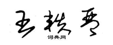 朱锡荣王轶琴草书个性签名怎么写