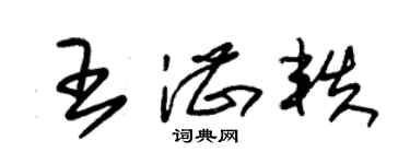 朱锡荣王湛轶草书个性签名怎么写