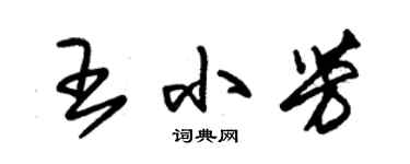 朱锡荣王小芳草书个性签名怎么写