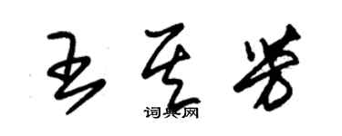 朱锡荣王其芳草书个性签名怎么写