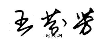 朱锡荣王芬芳草书个性签名怎么写