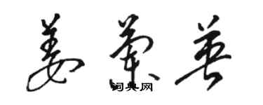骆恒光姜兰英草书个性签名怎么写