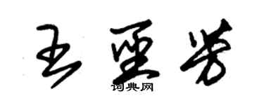 朱锡荣王圣芳草书个性签名怎么写