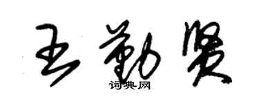 朱锡荣王勤贤草书个性签名怎么写