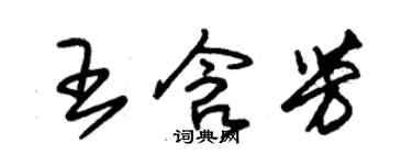 朱锡荣王含芳草书个性签名怎么写