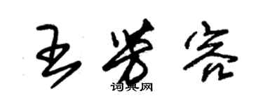 朱锡荣王芳容草书个性签名怎么写