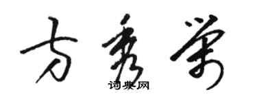 骆恒光方秀荣草书个性签名怎么写