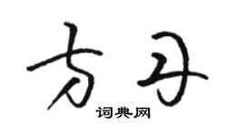 骆恒光方丹草书个性签名怎么写