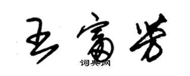 朱锡荣王富芳草书个性签名怎么写
