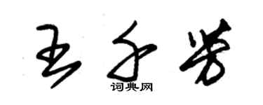 朱锡荣王千芳草书个性签名怎么写