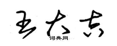 朱锡荣王大吉草书个性签名怎么写