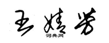 朱锡荣王婧芳草书个性签名怎么写