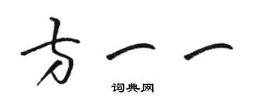 骆恒光方一一草书个性签名怎么写