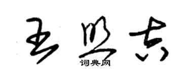 朱锡荣王照吉草书个性签名怎么写
