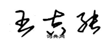 朱锡荣王吉能草书个性签名怎么写