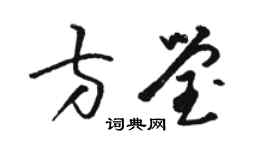 骆恒光方莹草书个性签名怎么写