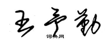 朱锡荣王予勤草书个性签名怎么写