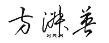 骆恒光方淑英草书个性签名怎么写