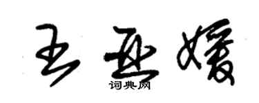 朱锡荣王亚媛草书个性签名怎么写