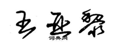 朱锡荣王亚黎草书个性签名怎么写