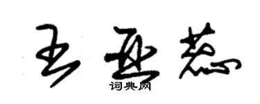 朱锡荣王亚蕊草书个性签名怎么写