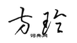 骆恒光方玲草书个性签名怎么写