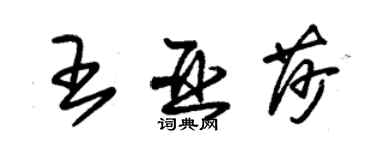 朱锡荣王亚莎草书个性签名怎么写