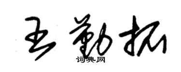 朱锡荣王勤拓草书个性签名怎么写