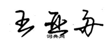 朱锡荣王亚舟草书个性签名怎么写