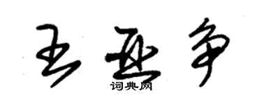 朱锡荣王亚争草书个性签名怎么写