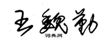 朱锡荣王魏勤草书个性签名怎么写