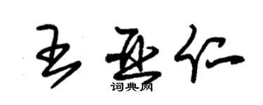 朱锡荣王亚仁草书个性签名怎么写