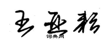 朱锡荣王亚耘草书个性签名怎么写