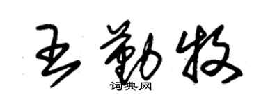 朱锡荣王勤牧草书个性签名怎么写