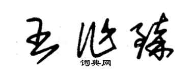 朱锡荣王作臻草书个性签名怎么写