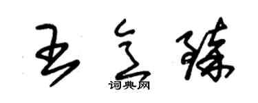 朱锡荣王意臻草书个性签名怎么写