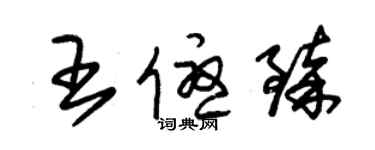 朱锡荣王优臻草书个性签名怎么写