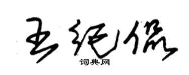 朱锡荣王纪侃草书个性签名怎么写