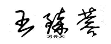 朱锡荣王臻蓉草书个性签名怎么写
