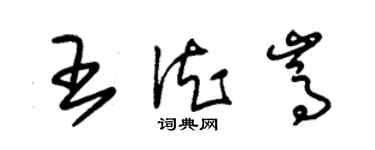 朱锡荣王德嵩草书个性签名怎么写