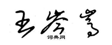 朱锡荣王岑嵩草书个性签名怎么写