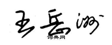 朱锡荣王岳洲草书个性签名怎么写